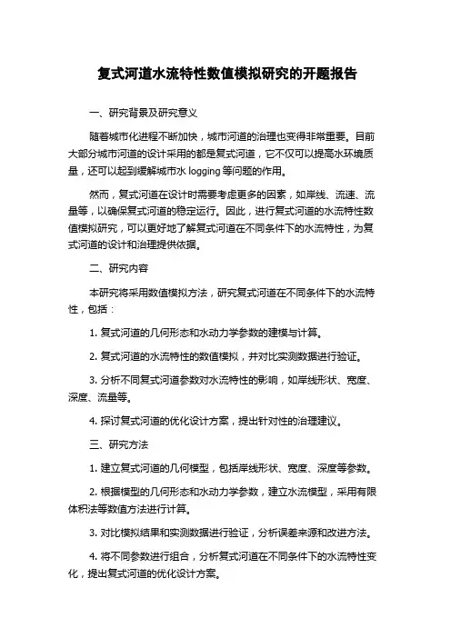 复式河道水流特性数值模拟研究的开题报告