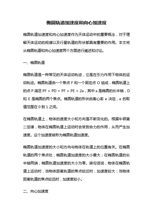 椭圆轨道加速度和向心加速度