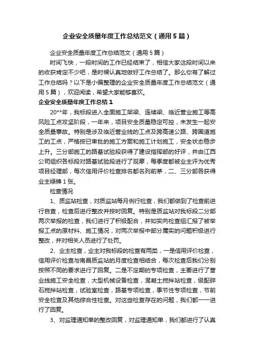 企业安全质量年度工作总结范文（通用5篇）