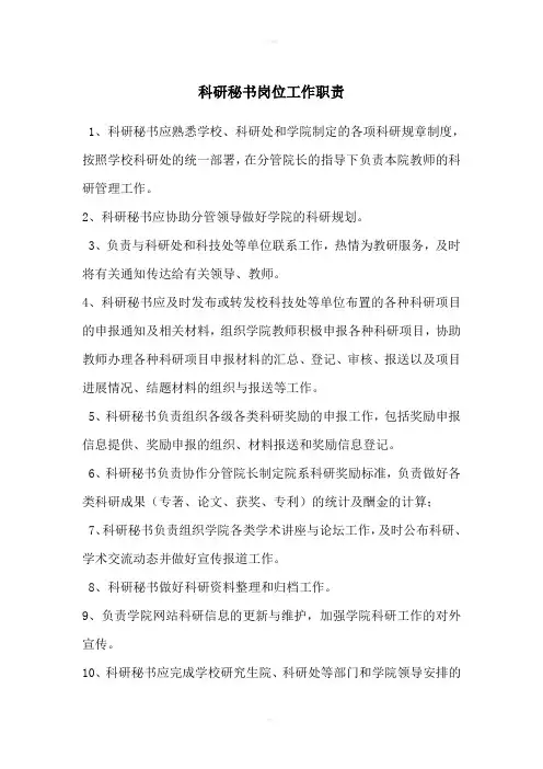 科研秘书工作职责