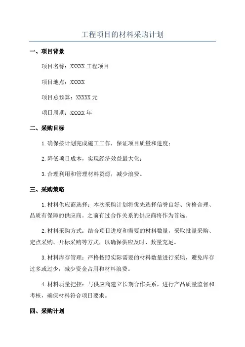 工程项目的材料采购计划