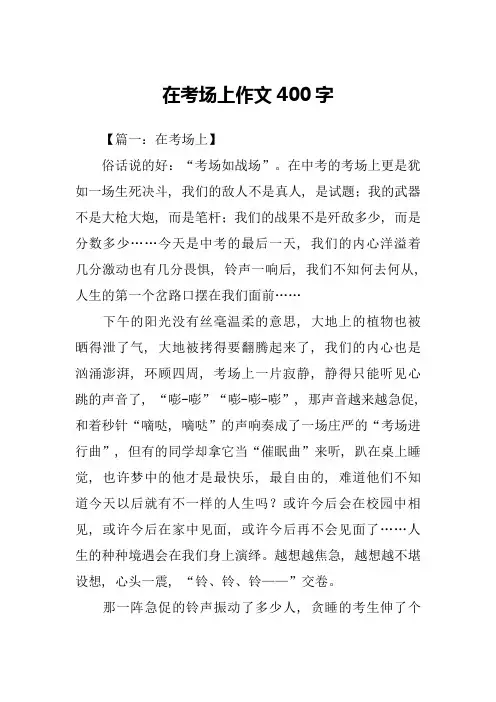 在考场上作文400字