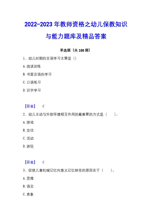 2022-2023年教师资格之幼儿保教知识与能力题库及精品答案