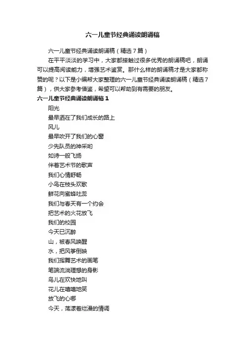 六一儿童节经典诵读朗诵稿（精选7篇）