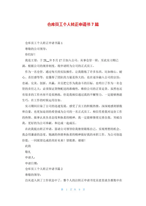 仓库员工个人转正申请书7篇