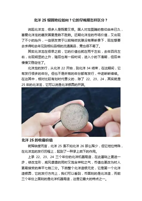 北洋25银圆地位如何？它的早晚期怎样区分？