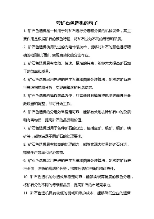 夸矿石色选机的句子