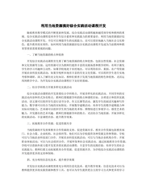 利用当地资源搞好综合实践活动课程开发
