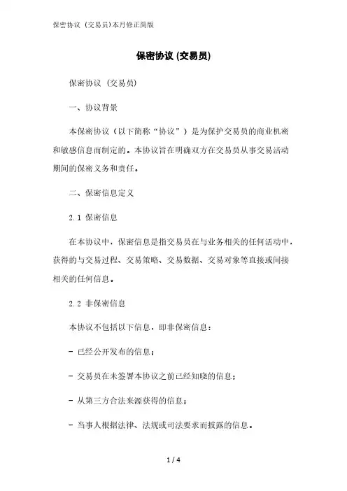 保密协议 (交易员)2023简版
