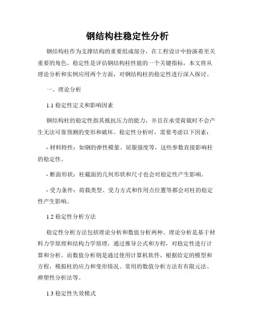 钢结构柱稳定性分析