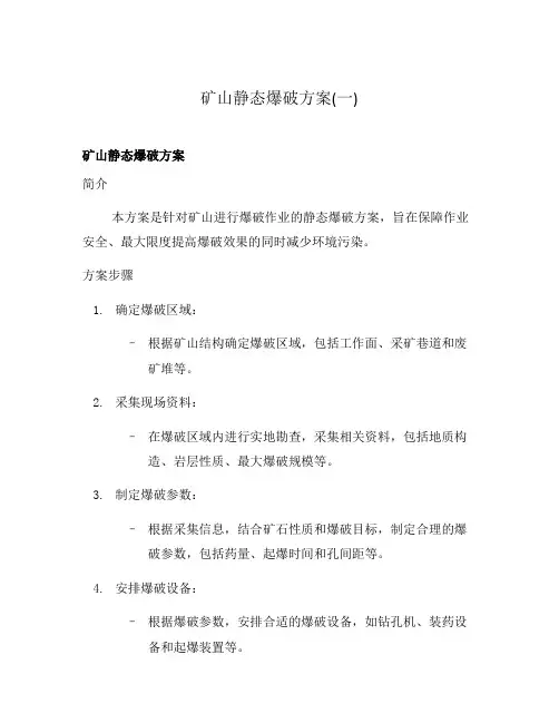 矿山静态爆破方案(一)