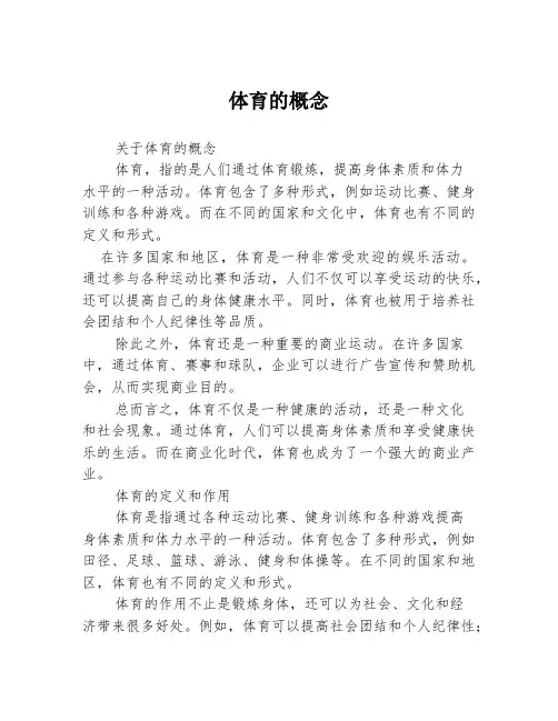 体育的概念3篇