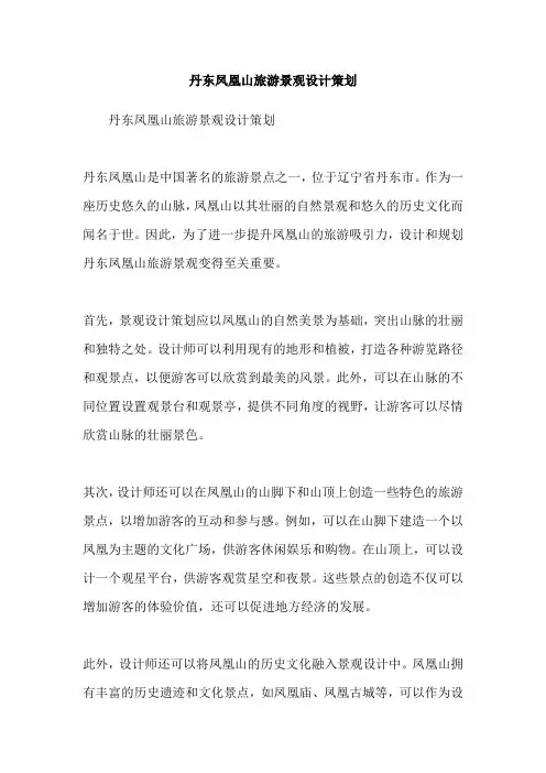 丹东凤凰山旅游景观设计策划
