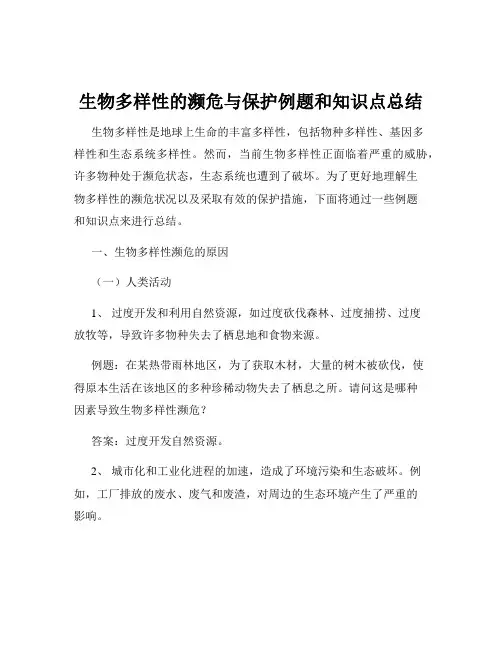 生物多样性的濒危与保护例题和知识点总结