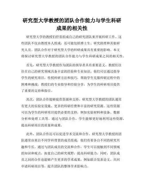 研究型大学教授的团队合作能力与学生科研成果的相关性