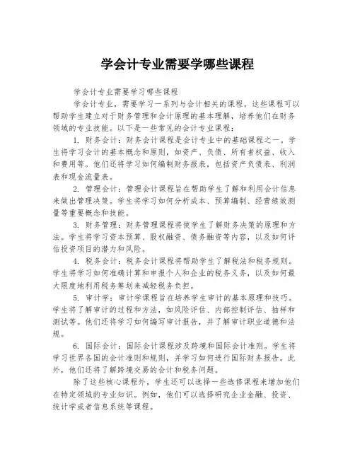 学会计专业需要学哪些课程