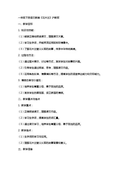 一年级下册语文教案花木兰   沪教版