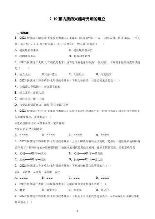 第10课 蒙古族的兴起与元朝的建立 期末试题选编 2021-2022学年下学期黑龙江省各地七年级历史