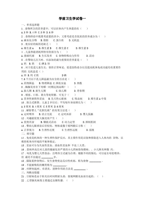 学前卫生学复习试卷