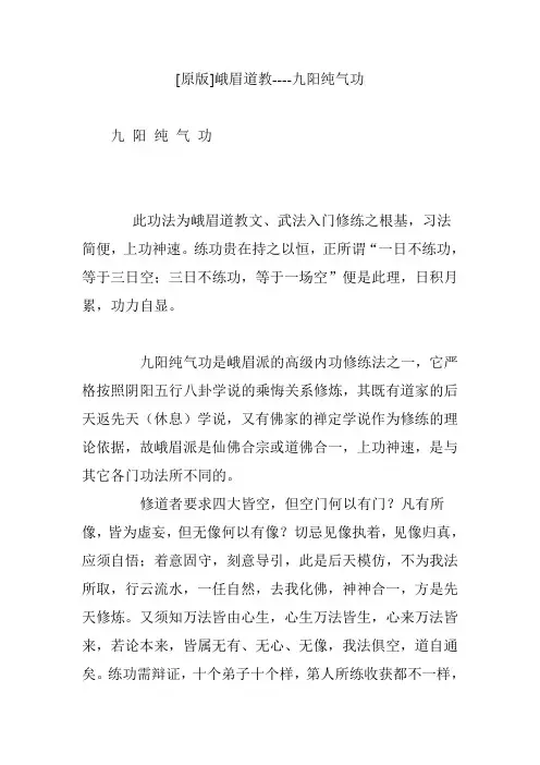 [原版]峨眉道教----九阳纯气功