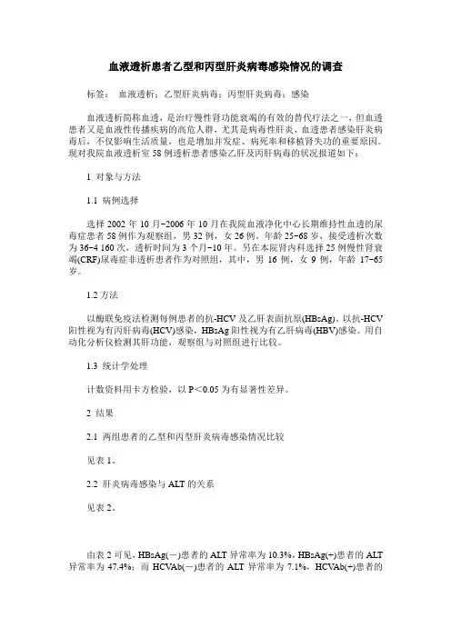 血液透析患者乙型和丙型肝炎病毒感染情况的调查