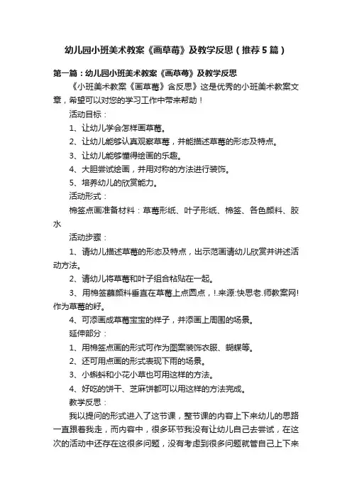 幼儿园小班美术教案《画草莓》及教学反思（推荐5篇）