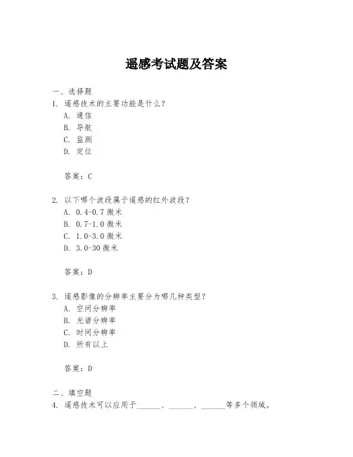 遥感考试题及答案