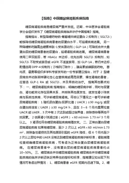 【指南】中国糖尿病肾脏疾病指南