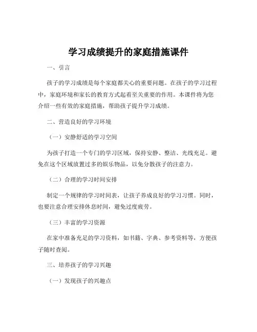 学习成绩提升的家庭措施课件