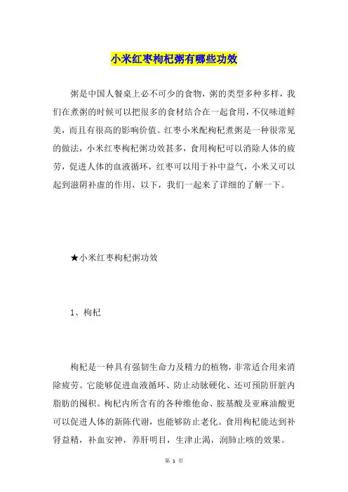 小米红枣枸杞粥有哪些功效