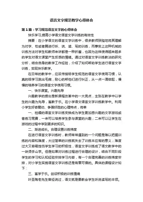 语言文字规范教学心得体会