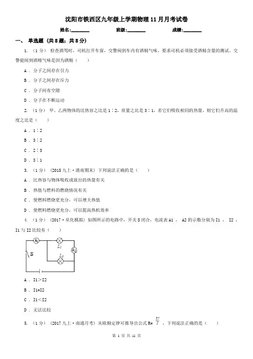 沈阳市铁西区九年级上学期物理11月月考试卷
