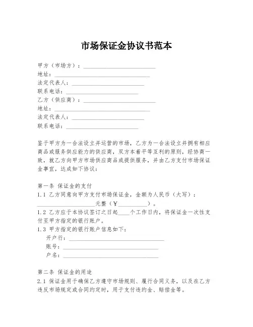市场保证金协议书范本