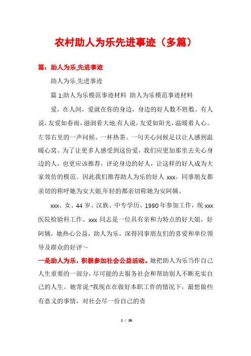 农村助人为乐先进事迹(多篇)