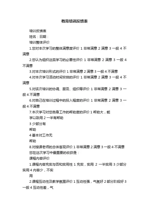 教育培训反馈表