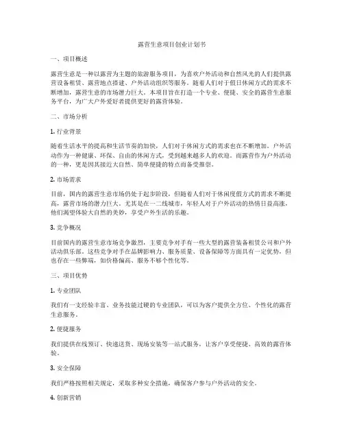 露营生意项目创业计划书