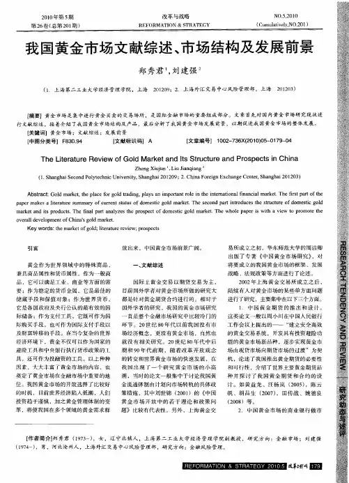 我国黄金市场文献综述、市场结构及发展前景