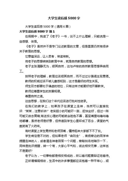 大学生读后感5000字
