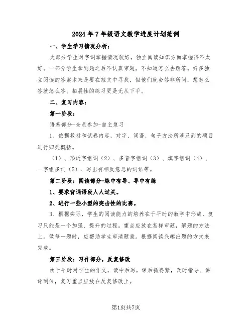 2024年7年级语文教学进度计划范例(2篇)