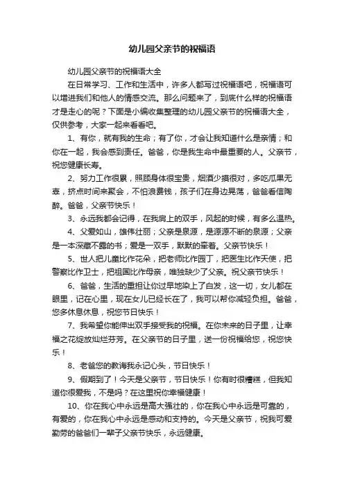 幼儿园父亲节的祝福语大全