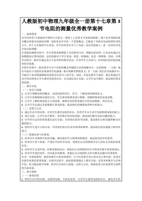 人教版初中物理九年级全一册第十七章第3节电阻的测量优秀教学案例