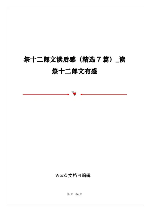 祭十二郎文读后感(精选7篇)_读祭十二郎文有感