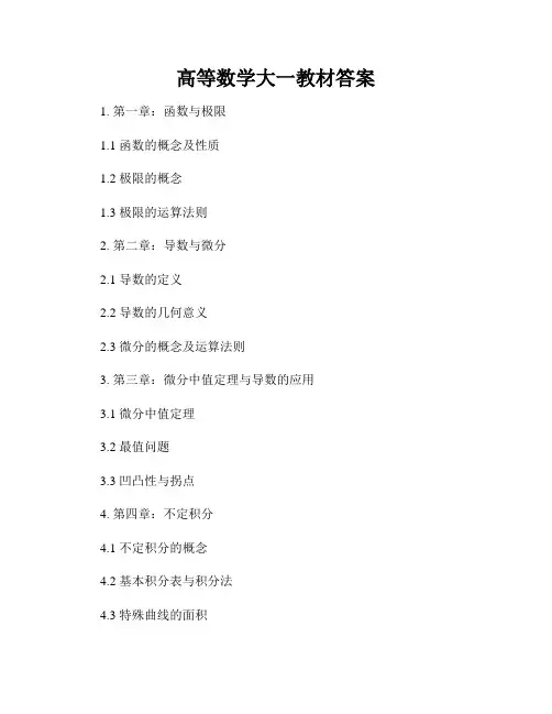 高等数学大一教材答案