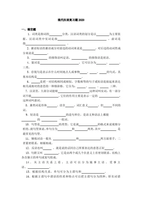 现代汉语复习题2020(1)