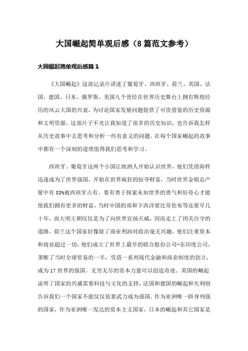 大国崛起简单观后感(8篇范文参考)