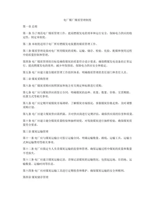 电厂煤厂煤质管理制度
