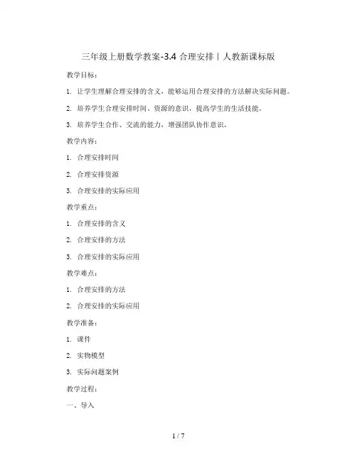 三年级上册数学教案-3.4 合理安排｜人教新课标版