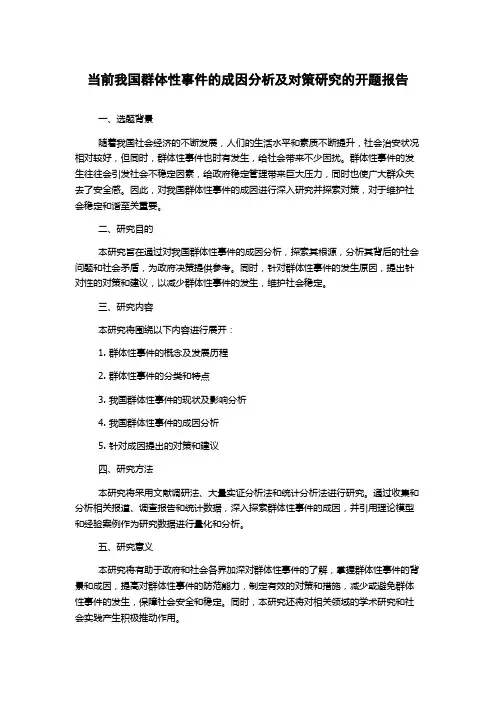 当前我国群体性事件的成因分析及对策研究的开题报告