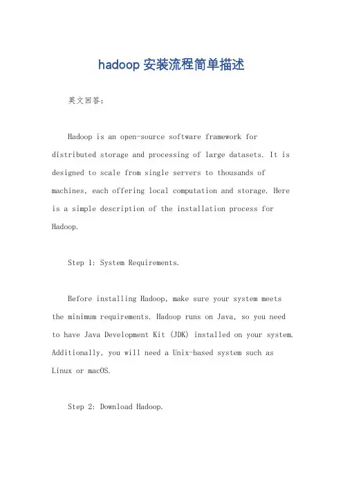 hadoop安装流程简单描述