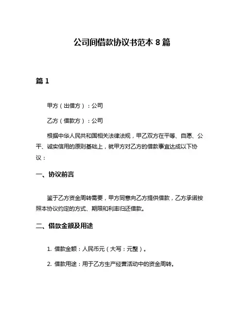 公司间借款协议书范本8篇